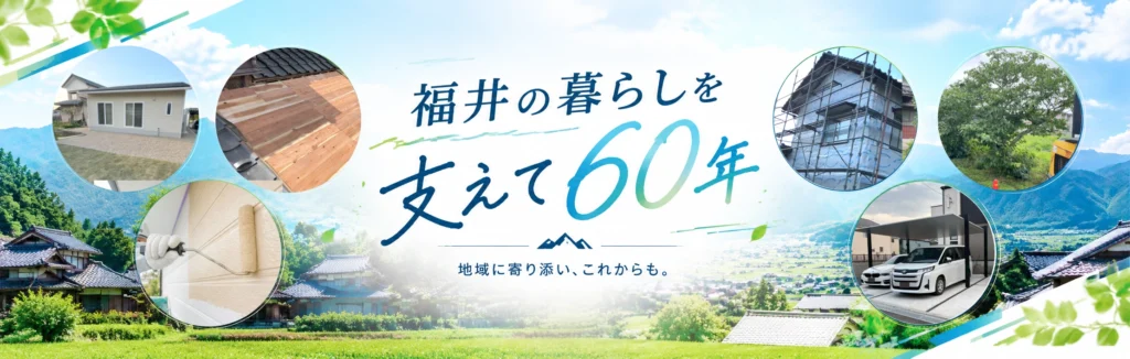 創業60年の技術と安心