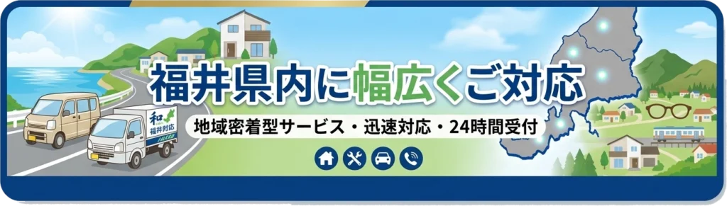 福井全域でご対応