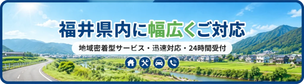 福井県全域で施工・リフォームを承ります