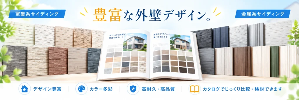 お好みの外壁デザインとカラーが見つかる