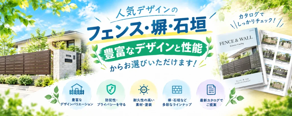 フェンス・塀・石垣の豊富なデザインと性能