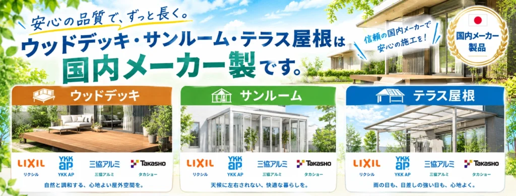 ウッドデッキ・サンルーム・テラス屋根は国内メーカー