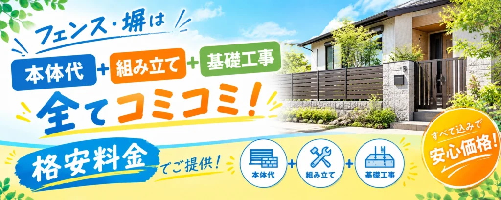 施工費込みの明瞭なフェンス価格
