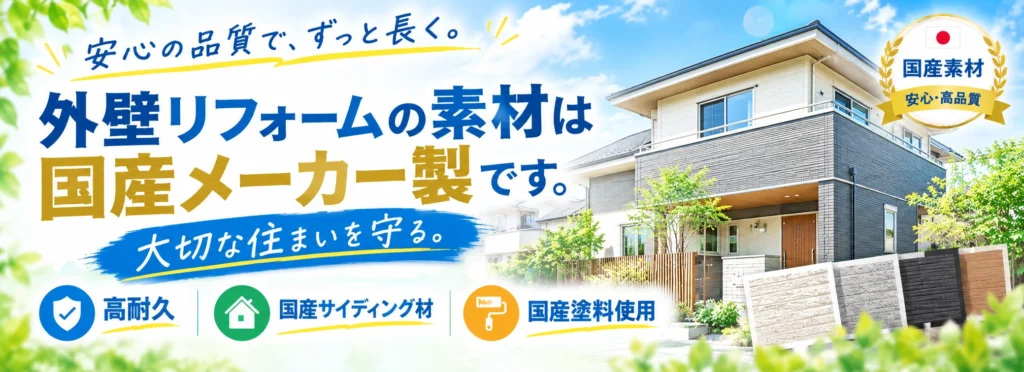国産塗料とサイディング材