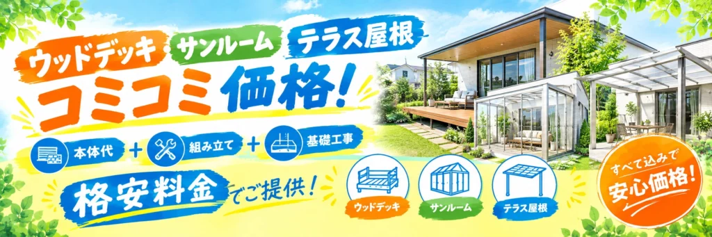 明瞭なウッドデッキ・サンルーム・テラス屋根のコミコミ料金