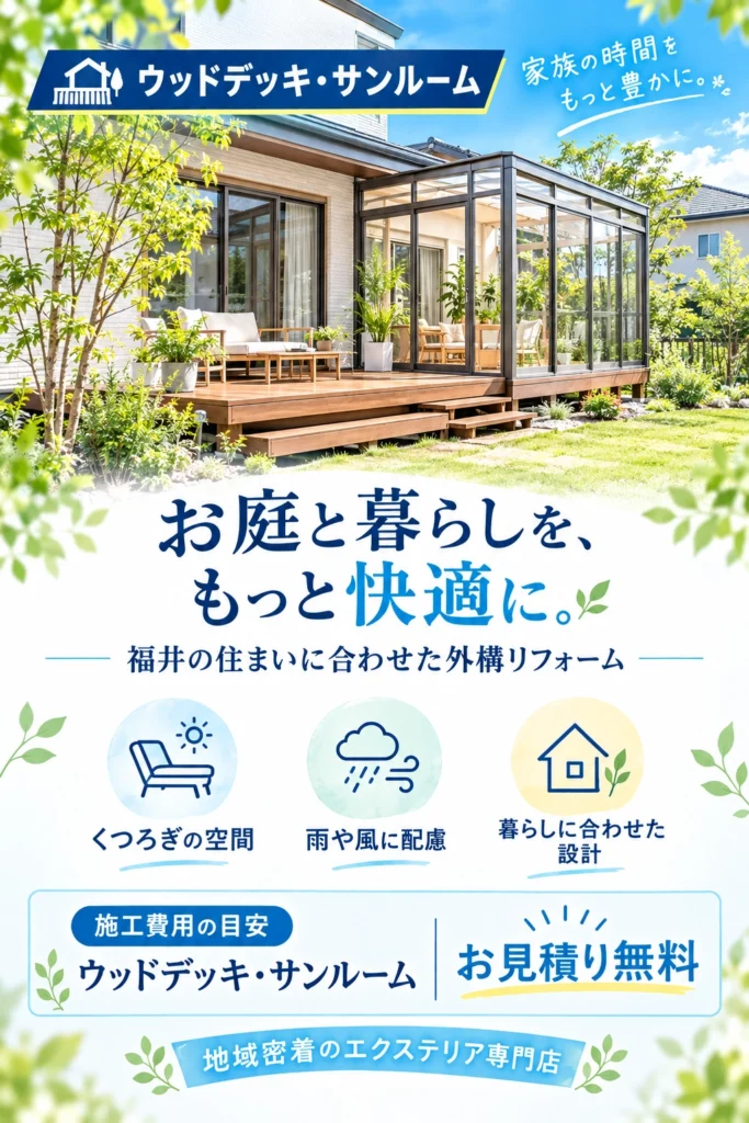 ウッドデッキとサンルームならお任せ下さい。